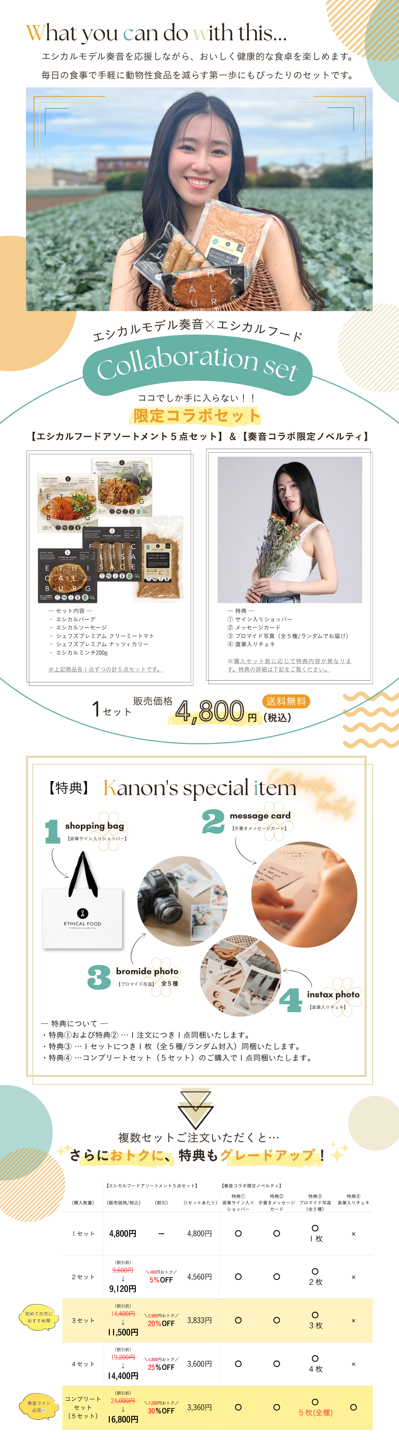 エシカルモデル奏音を応援しながら、おいしく健康的な食卓を楽しめます。